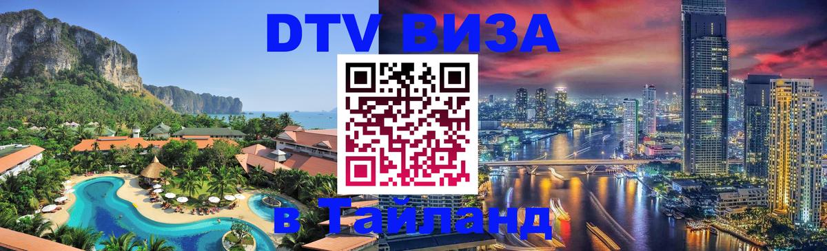 Visa ДТВ Тайланд помощь Бейрут 