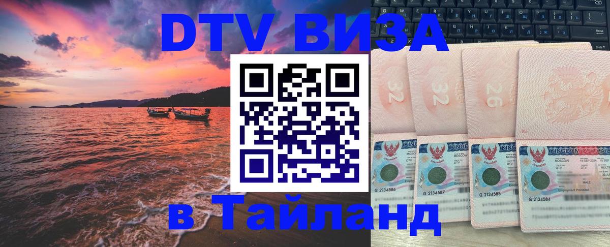 DTV Visa Thailand — прайс и условия, виза без дополнительных документов - Бейрут  05.12.2025 