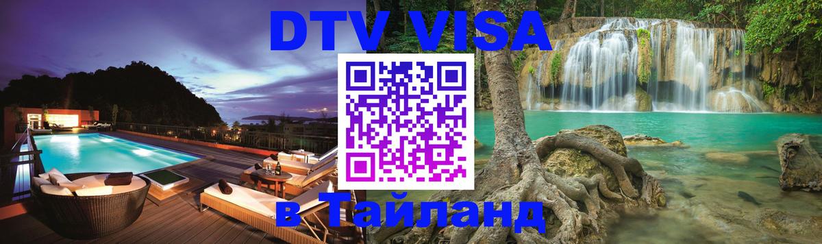 DTV (ДТВ) visa Таиланд Бейрут 